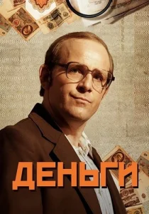 Деньги сериал 2016 Россия 1