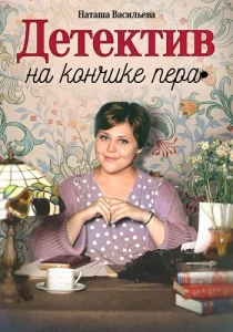 Детектив на кончике пера сериал 2024-2025 все сезоны