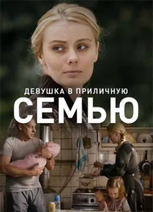 Девушка в приличную семью