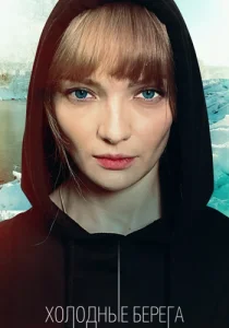 Холодные берега