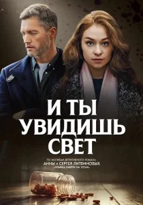 И ты увидишь свет сериал 2024 ТВЦ