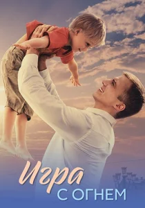 Игра с огнём сериал 2021