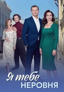 Я тебе неровня сериал 2025