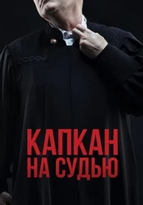 Капкан на судью сериал