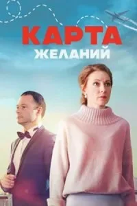 Карта желаний фильм 2024
