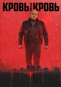 Кровь за кровь сериал
