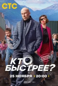 Кто быстрее сериал