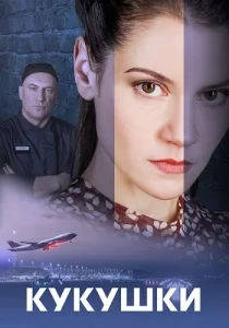 Кукушки сериал 2023