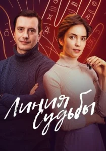 Линия судьбы сериал 2025