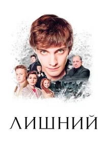 Лишний сериал 2018 ТВЦ
