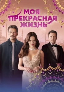 Моя прекрасная жизнь Турецкий Сериал 2024-2023