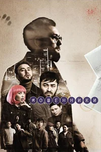 Мошенники 1 сезон сериал