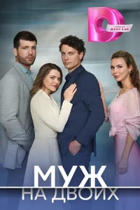 Муж на двоих сериал