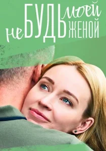 Не будь моей женой сериал