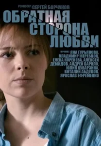 Обратная сторона любви сериал 2018