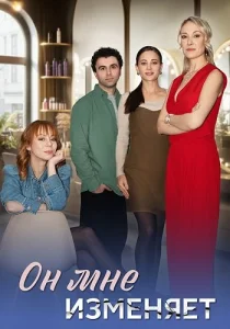 Он мне изменяет 2025