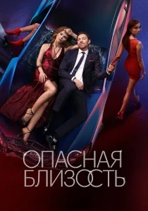 Опасная близость