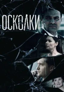 Осколки 1 Сезон сериал 2018 на Россия 1