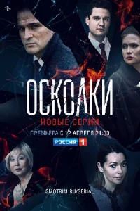Осколки 2 сезон сериал 2021 Россия 1