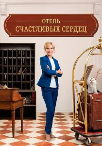 Отель счастливых сердец сериал 2018-2018 ТВЦ