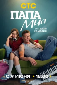 Папа Миа сериал 2025 на СТС