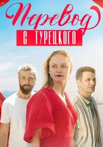 Перевод с Турецкого сериал