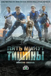 Пять минут тишины сериал 2017-2023