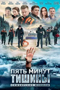 Пять минут тишины 4. Симбирские морозы сериал 2021