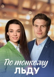 По тонкому льду сериал 2023
