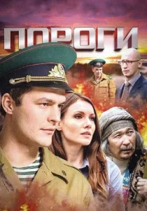 Пороги 2015 2017 сериал