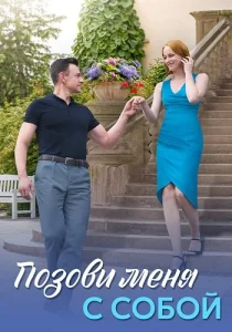 Позови меня с собой