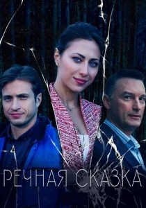 Речная сказка сериал