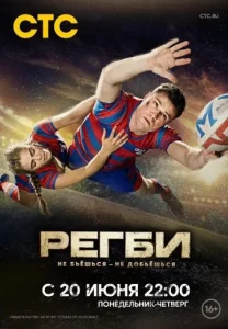 Регби сериал 2022-2021 СТС