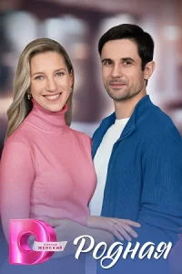 Родная сериал