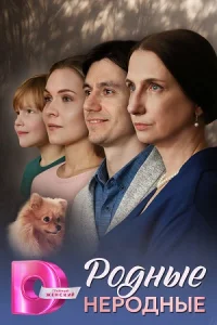 Родные неродные сериал 2025