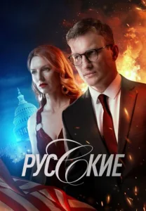 Русские сериал 2024 все серии