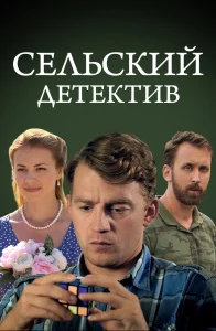 Сельский детектив сериал 2019-2022