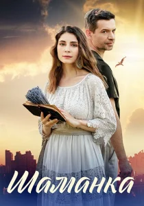 Шаманка сериал 2024