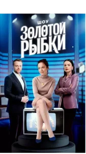 Шоу Золотой Рыбки сериал