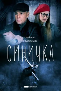 Синичка сериал 2018-2021