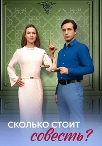 Сколько стоит совесть сериал 2025