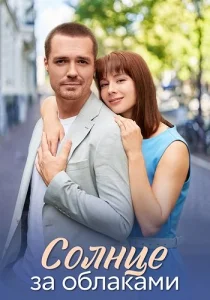 Солнце за облаками 2025