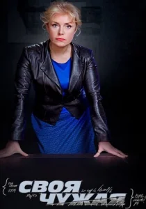 Своя чужая сериал 2015