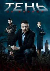 Тень за спиной сериал 2019 НТВ