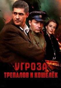 УГРОза Трепалов и Кошелек сериал 2025