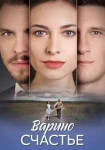 Варино счастье сериал 2025