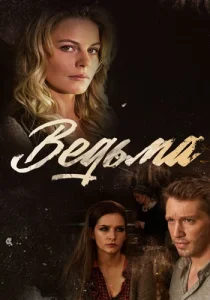 Ведьма сериал