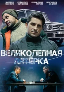 Великолепная пятёрка 6 сезон сериал 2023-2025