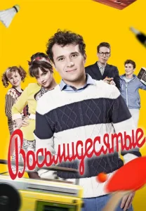 Восьмидесятые 2011-2016 все сезоны