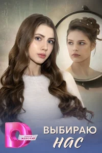 Выбираю нас сериал 2025